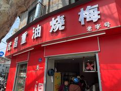 -老字号武昌重油烧梅(民主路店)