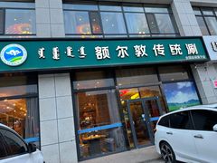 -额尔敦传统涮火锅·冰煮羊(铁东店)