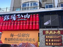 -張飛扒肉·龙江非遗(道外店)
