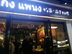 门面-帕蓝·暹罗料理(曲阳店)
