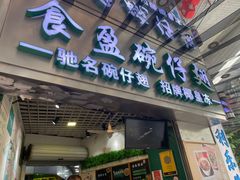 -食盈碗仔翅(星玺广场店)
