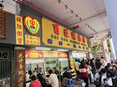 -百花传统甜品店(原址店)