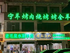-老毛手抓·盐池滩羊非遗手抓(宁夏总店)