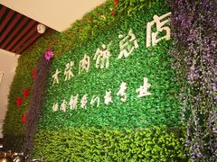 -大张肉饼店(新开街店)