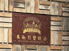 -马勒别墅饭店(静安寺店)