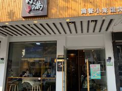 门面-红小满休闲餐厅(十全街店)