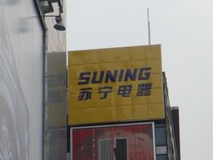 -苏宁易购(Suning Pro广州天河店)