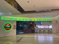 -巴依老爷新疆美食(远洋未来汇购物中心店)