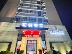 -花城粤菜餐厅(高新区店)