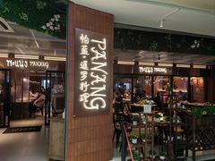 -帕蓝·暹罗料理(曲阳店)
