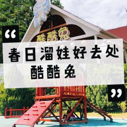 点击看大图 -酷酷兔少儿拓展天地