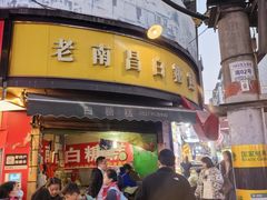 -老南昌白糖糕(大士院店)