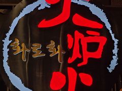 -火炉火自助餐(西直门凯德MALL店)