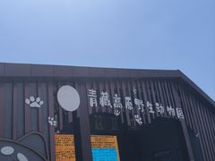 -青藏高原野生动物园