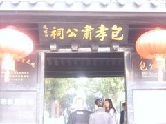 -包公祠
