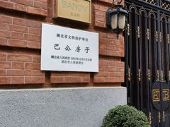 -巴公房子