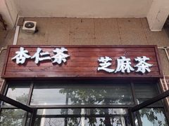 -谢怀亮芝麻茶