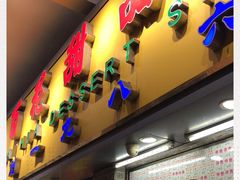 门面-百花传统甜品店(原址店)