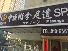 -富侨健康.非遗足道(建国门店)