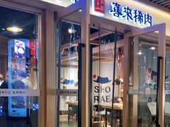 门面-喜来稀肉(北外滩白玉兰广场店)