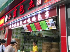 门面-小霞包点(香雪店)