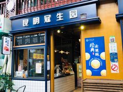 门面-昆明冠生园·蛋糕·面包(南强街店)