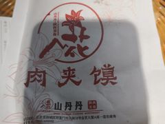 -山丹丹西北菜(金贸大厦店)