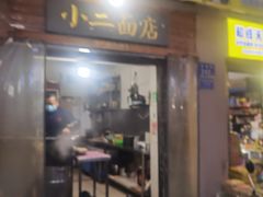 -小二面店