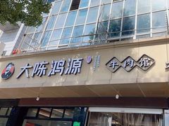 -大陈鸿源牛肉馆(大陈总店)