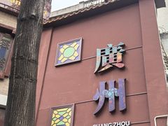 -广州酒家(文昌总店)