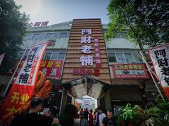 -阿财老铺·凤阳土菜馆