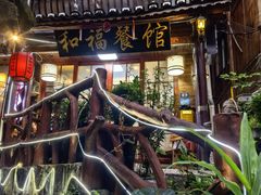 -和福餐馆(西江古街店)