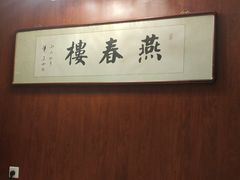 -燕春楼(海河华鼎店)