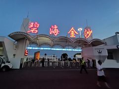-碧海金沙