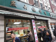 门面-燕云楼(云南路店)