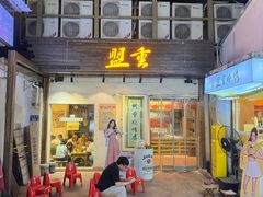 -盟重烧烤(东瓜山创始店)