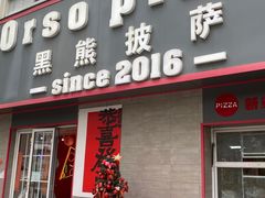 -黑熊披萨orso pizza
