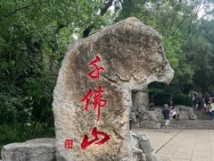 -千佛山风景名胜区