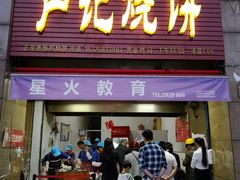 门面-尚食卢记烧饼(凤凰路总店)