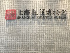 -上海观复博物馆