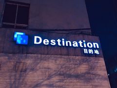 -北京目的地酒吧