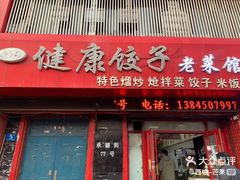 -老健康贾姨原味馆