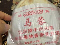 -老马家马蓉蛋菜夹馍·腊牛肉夹馍(回民街店)