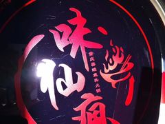 -味仙疯美蛙鱼头(清扬路总店)