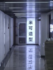 -米可造型烫染