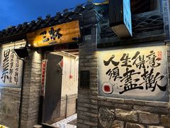 -三杯赤運·中式小酒馆(所城里店)