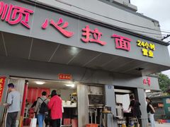 门面-顺心拉面馆(马道街店)