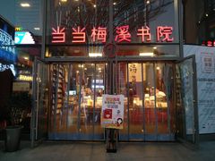 -当当梅溪书院(步步高梅溪新天地店)