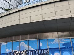 -重庆欢乐海底世界