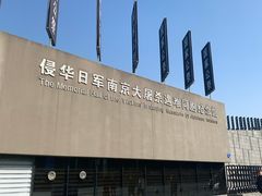 -侵华日军南京大屠杀遇难同胞纪念馆